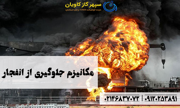 مکانیزم جلوگیری از انفجار