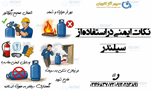نکات ایمنی در استفاده از سیلندر