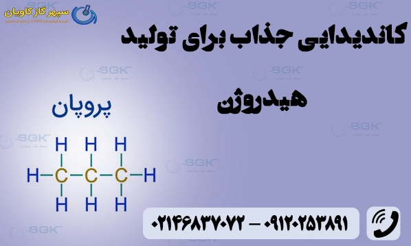 پروپان .کاندیدایی جذاب برای تولید هیدروژن