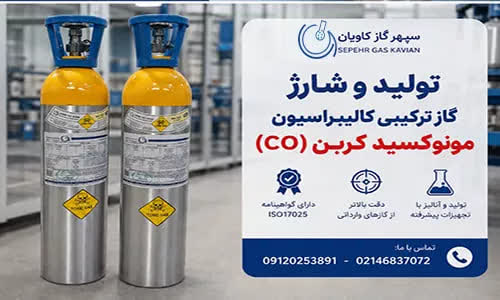 کالیبراسیون-سپهر گاز کاویان