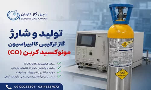 کالیبراسیون-سپهر گاز کاویان